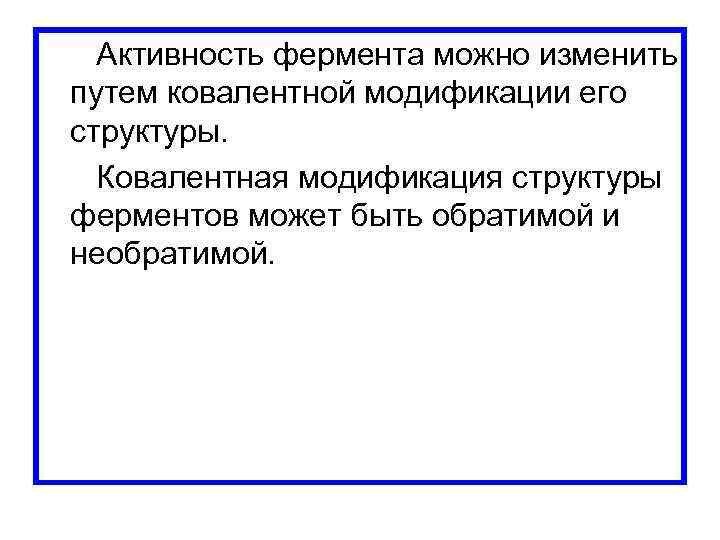  Активность фермента можно изменить путем ковалентной модификации его структуры. Ковалентная модификация структуры ферментов