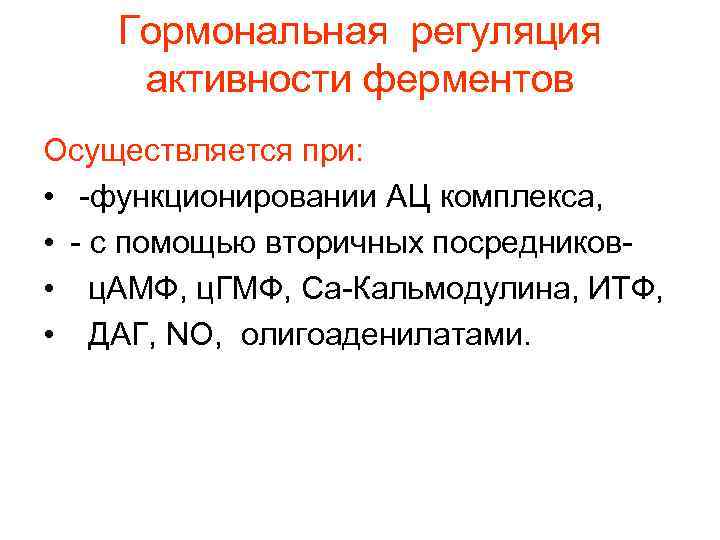 Гормональная регуляция активности ферментов Осуществляется при: • -функционировании АЦ комплекса, • - с помощью