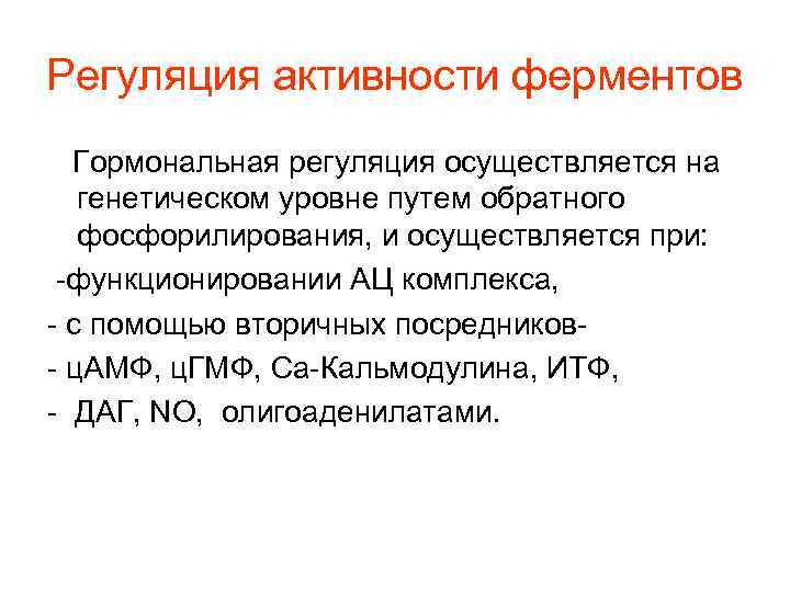 Регуляция активности ферментов Гормональная регуляция осуществляется на генетическом уровне путем обратного фосфорилирования, и осуществляется