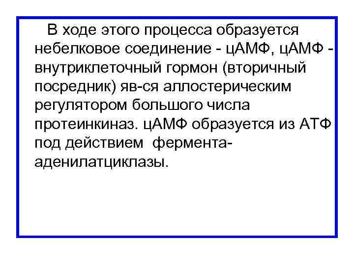  В ходе этого процесса образуется небелковое соединение - ц. АМФ, ц. АМФ -