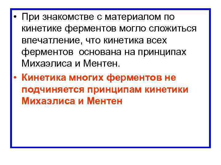  • При знакомстве с материалом по кинетике ферментов могло сложиться впечатление, что кинетика