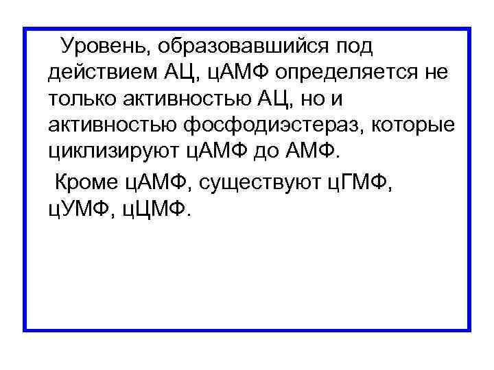 Уровень, образовавшийся под действием АЦ, ц. АМФ определяется не только активностью АЦ, но