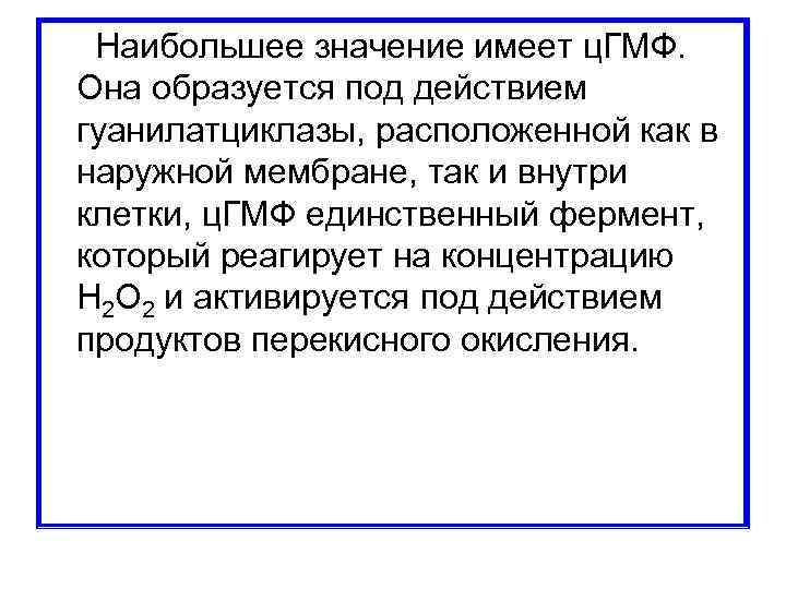  Наибольшее значение имеет ц. ГМФ. Она образуется под действием гуанилатциклазы, расположенной как в