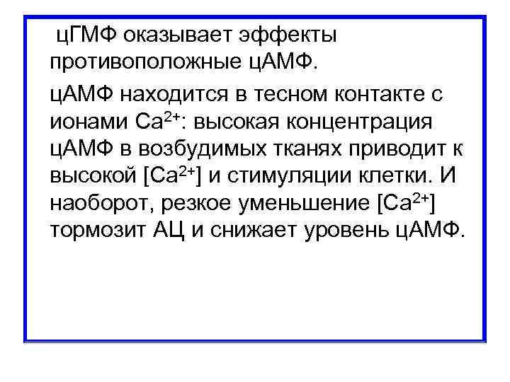  ц. ГМФ оказывает эффекты противоположные ц. АМФ находится в тесном контакте с ионами