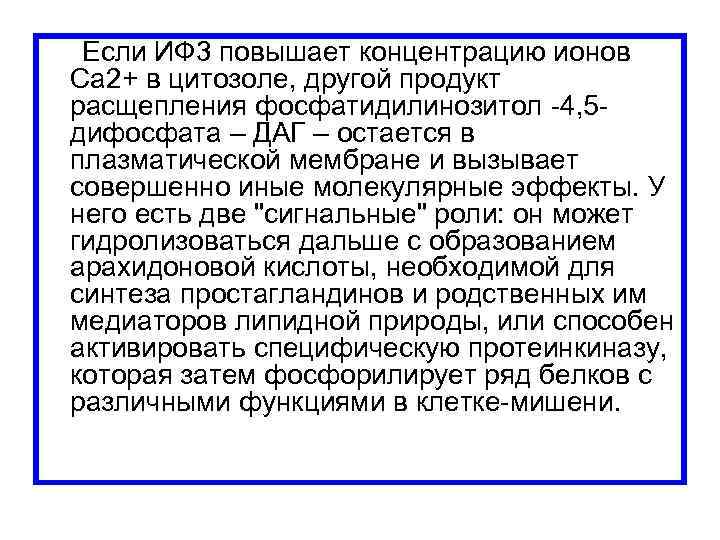  Если ИФ 3 повышает концентрацию ионов Са 2+ в цитозоле, другой продукт расщепления