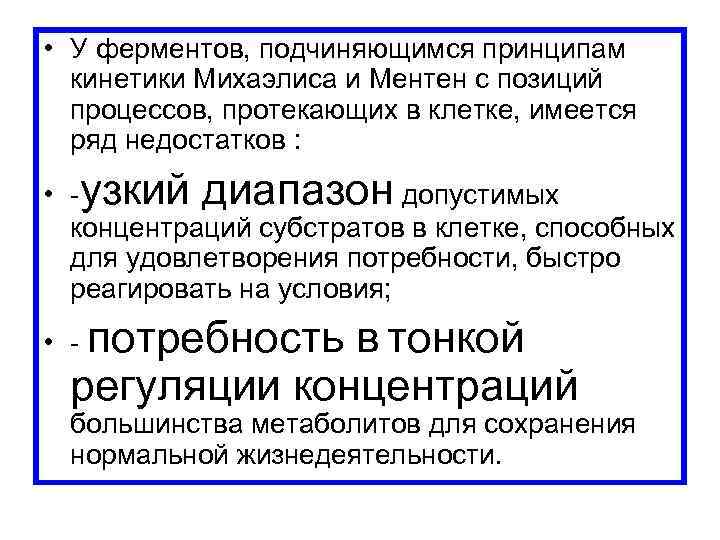  • У ферментов, подчиняющимся принципам кинетики Михаэлиса и Ментен с позиций процессов, протекающих