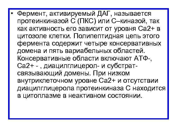  • Фермент, активируемый ДАГ, называется протеинкиназой С (ПКС) или С–киназой, так как активность