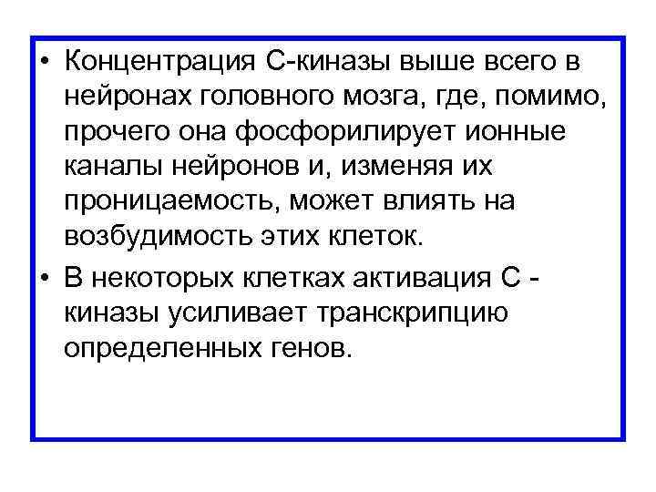  • Концентрация С-киназы выше всего в нейронах головного мозга, где, помимо, прочего она