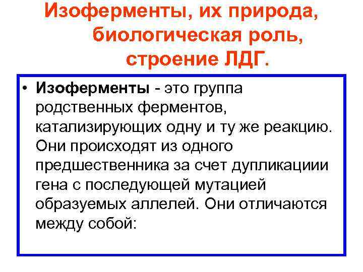 Изоферменты, их природа, биологическая роль, строение ЛДГ. • Изоферменты - это группа родственных ферментов,
