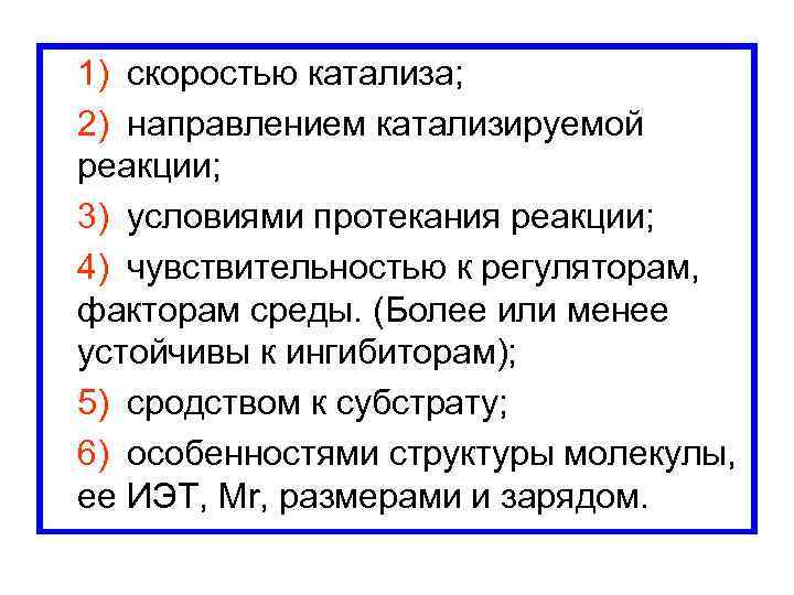  1) скоростью катализа; 2) направлением катализируемой реакции; 3) условиями протекания реакции; 4) чувствительностью