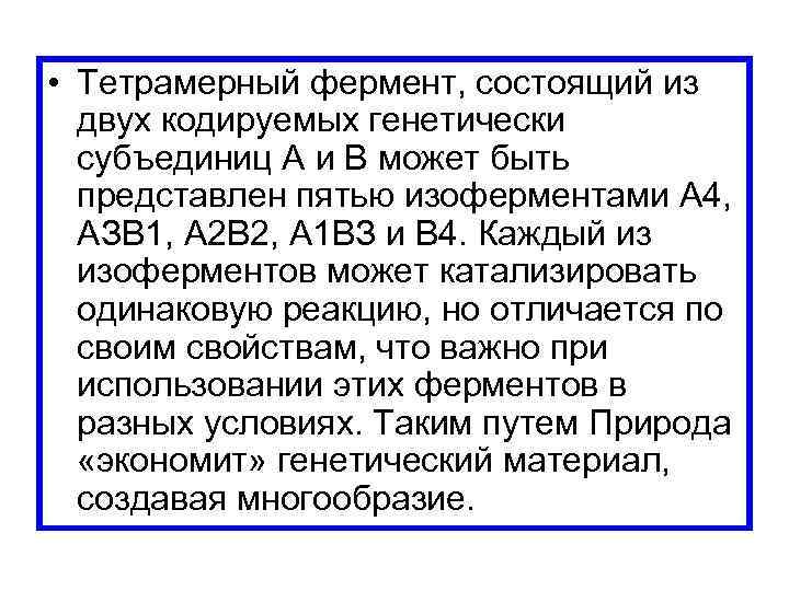  • Тетрамерный фермент, состоящий из двух кодируемых генетически субъединиц А и В может