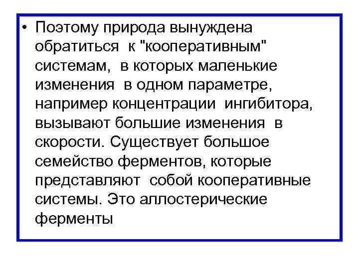  • Поэтому природа вынуждена обратиться к 