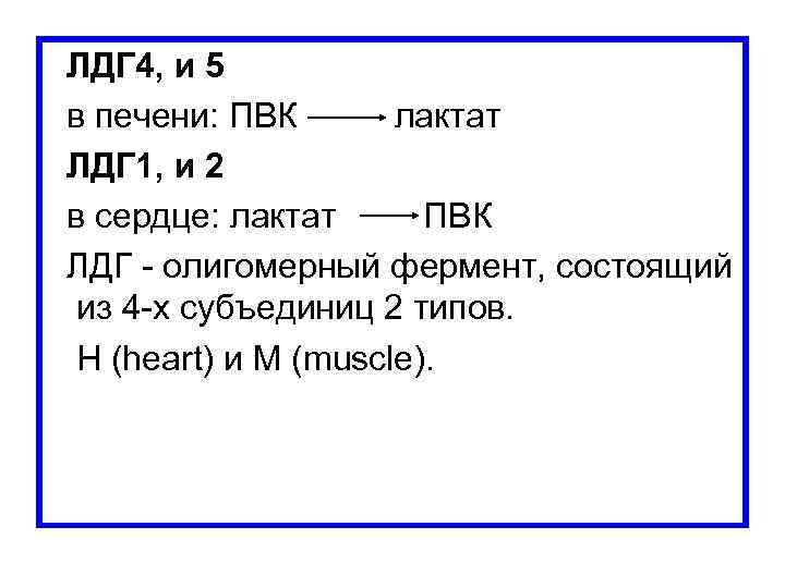 ЛДГ 4, и 5 в печени: ПВК лактат ЛДГ 1, и 2 в сердце: