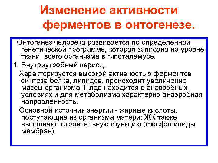 Активность пищеварительных ферментов. Изменение активности ферментов в онтогенезе. Изменения активности ферментов в процессе развития.. Изменение ферментов в процессе онтогенеза. Ферменты в онтогенезе.