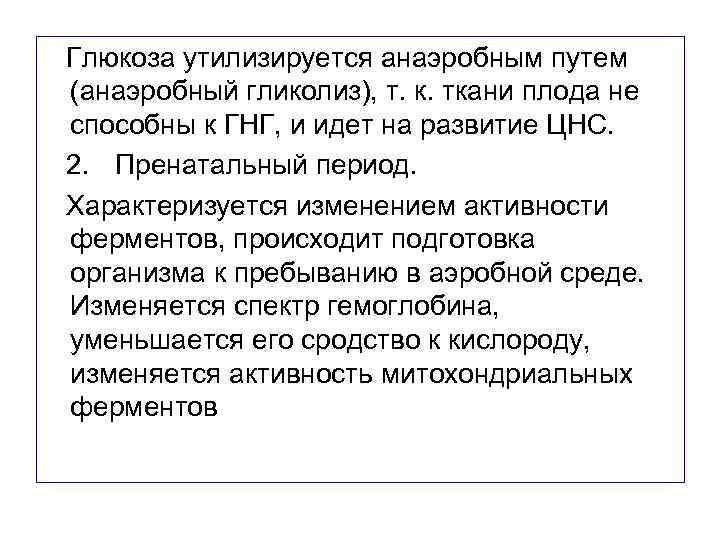  Глюкоза утилизируется анаэробным путем (анаэробный гликолиз), т. к. ткани плода не способны к