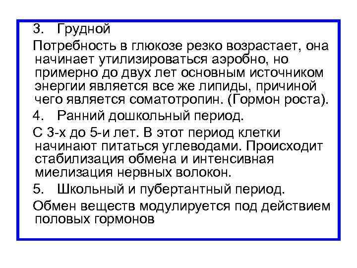  3. Грудной Потребность в глюкозе резко возрастает, она начинает утилизироваться аэробно, но примерно