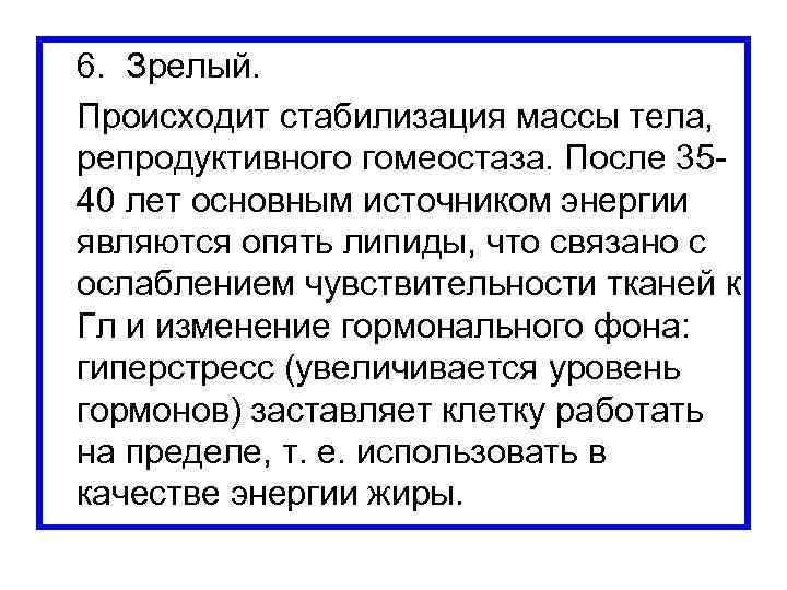  6. Зрелый. Происходит стабилизация массы тела, репродуктивного гомеостаза. После 3540 лет основным источником