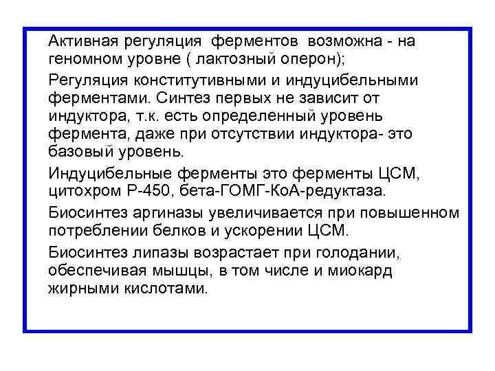  Активная регуляция ферментов возможна - на геномном уровне ( лактозный оперон); Регуляция конститутивными