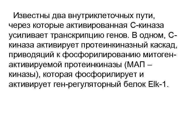  Известны два внутриклеточных пути, через которые активированная С-киназа усиливает транскрипцию генов. В одном,
