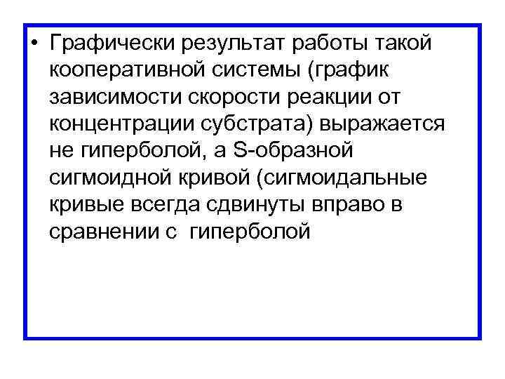  • Графически результат работы такой кооперативной системы (график зависимости скорости реакции от концентрации