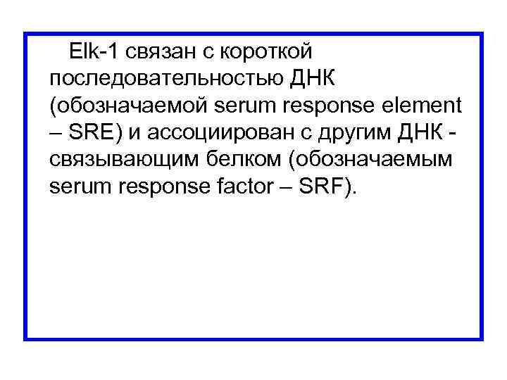  Elk-1 связан с короткой последовательностью ДНК (обозначаемой serum response element – SRE) и