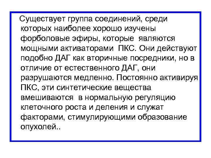  Существует группа соединений, среди которых наиболее хорошо изучены форболовые эфиры, которые являются мощными