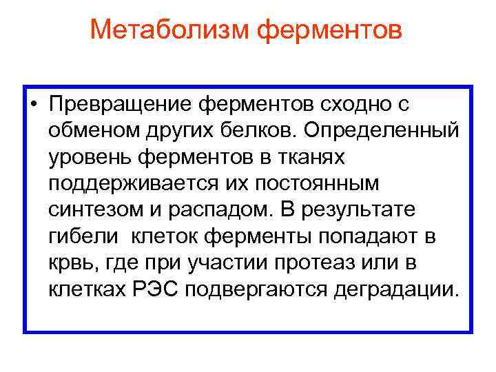 Метаболизм ферментов • Превращение ферментов сходно с обменом других белков. Определенный уровень ферментов в
