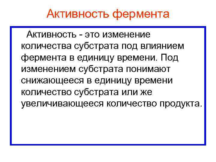 Активность фермента Активность - это изменение количества субстрата под влиянием фермента в единицу времени.