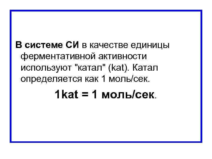В системе СИ в качестве единицы ферментативной активности используют 