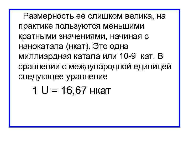  Размерность её слишком велика, на практике пользуются меньшими кратными значениями, начиная с нанокатала