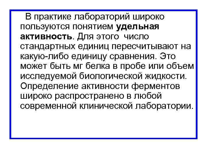  В практике лабораторий широко пользуются понятием удельная активность. Для этого число cтандартных единиц