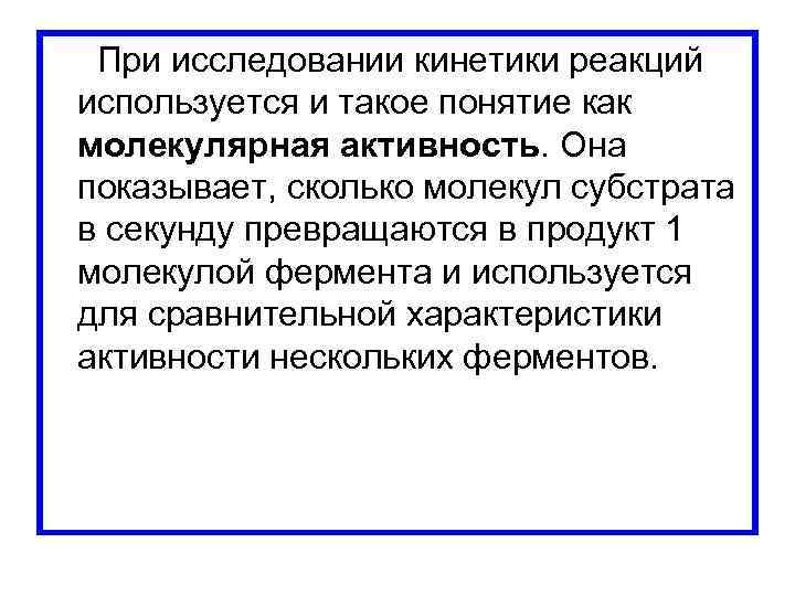  При исследовании кинетики реакций используется и такое понятие как молекулярная активность. Она показывает,