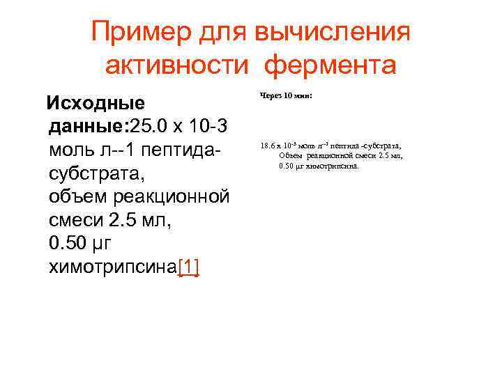 Пример для вычисления активности фермента Исходные данные: 25. 0 x 10 -3 моль л--1