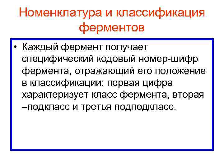 Номенклатура и классификация ферментов • Каждый фермент получает специфический кодовый номер-шифр фермента, отражающий его