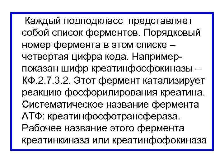  Каждый подподкласс представляет собой список ферментов. Порядковый номер фермента в этом списке –