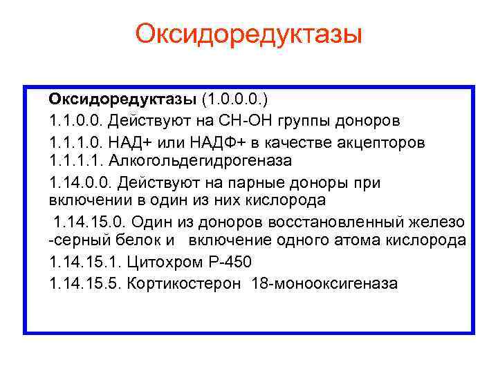 Оксидоредуктазы (1. 0. 0. 0. ) 1. 1. 0. 0. Действуют на СН-ОН группы