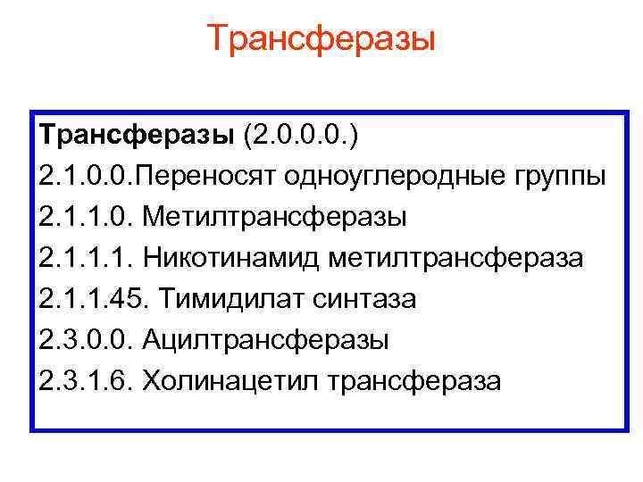 Трансферазы (2. 0. 0. 0. ) 2. 1. 0. 0. Переносят одноуглеродные группы 2.