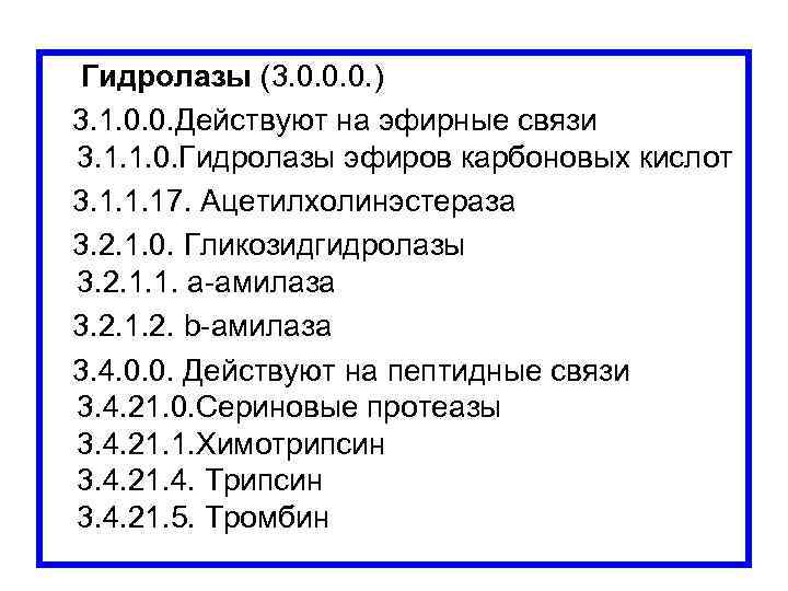 Гидролазы (3. 0. 0. 0. ) 3. 1. 0. 0. Действуют на эфирные связи