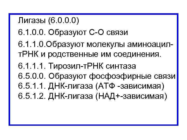  Лигазы (6. 0. 0. 0) 6. 1. 0. 0. Образуют С-О связи 6.