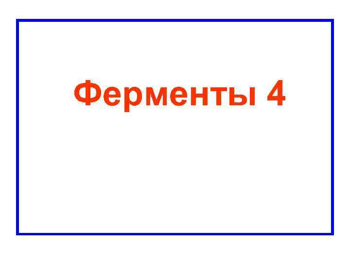  Ферменты 4 