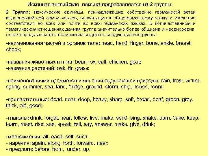 Исконная английская лексика подразделяется на 2 группы: 2 Группа: лексические единицы, принадлежащие собственно германской