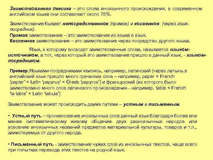 Заимствованная лексика – это слова иноязычного происхождения, в современном английском языке они составляют около