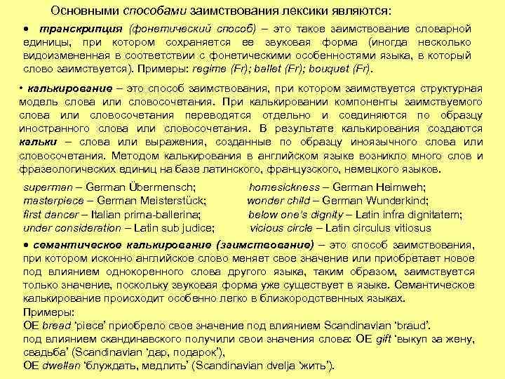 Основными способами заимствования лексики являются: транскрипция (фонетический способ) – это такое заимствование словарной единицы,