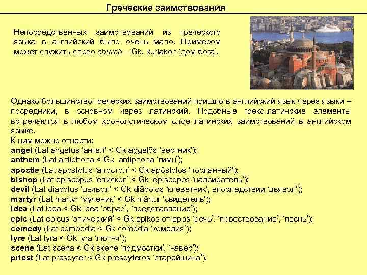 Греческие заимствования Непосредственных заимствований из греческого языка в английский было очень мало. Примером может