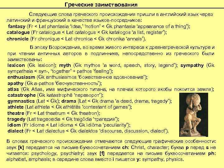Греческие заимствования Следующие слова греческого происхождения пришли в английский язык через латинский и французский