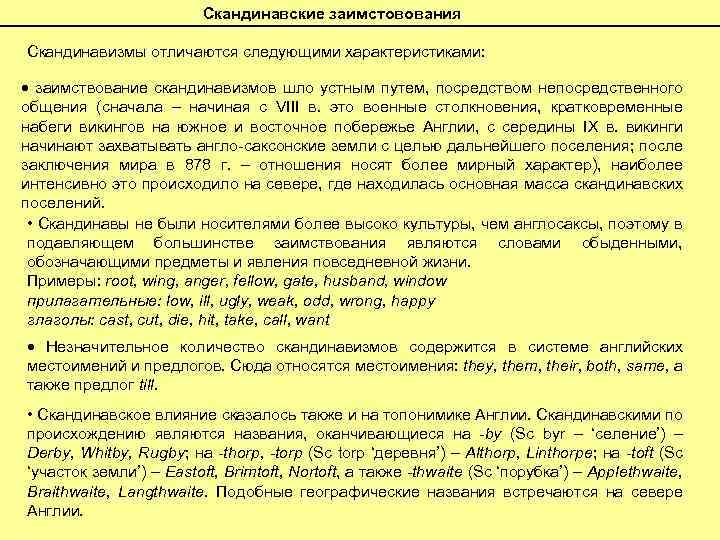 Скандинавские заимстовования Скандинавизмы отличаются следующими характеристиками: заимствование скандинавизмов шло устным путем, посредством непосредственного общения