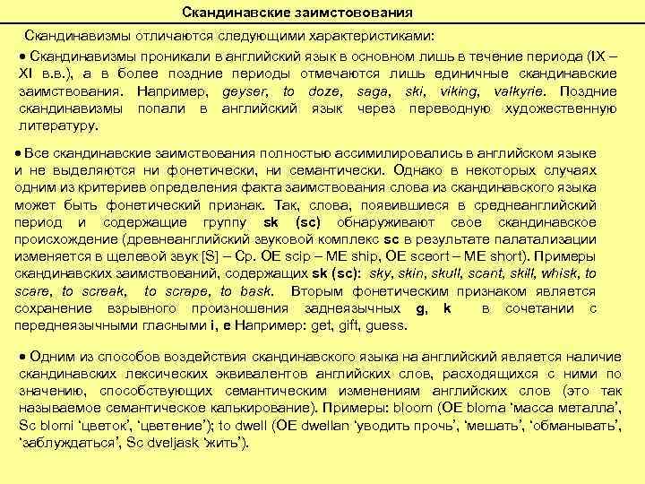 Скандинавские заимстовования Скандинавизмы отличаются следующими характеристиками: Скандинавизмы проникали в английский язык в основном лишь
