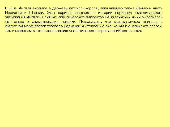 В XI в. Англия входила в державу датского короля, включавшую также Данию и часть