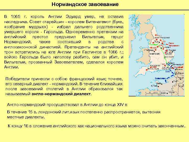 Чем состояли главные последствия нормандского завоевания англии