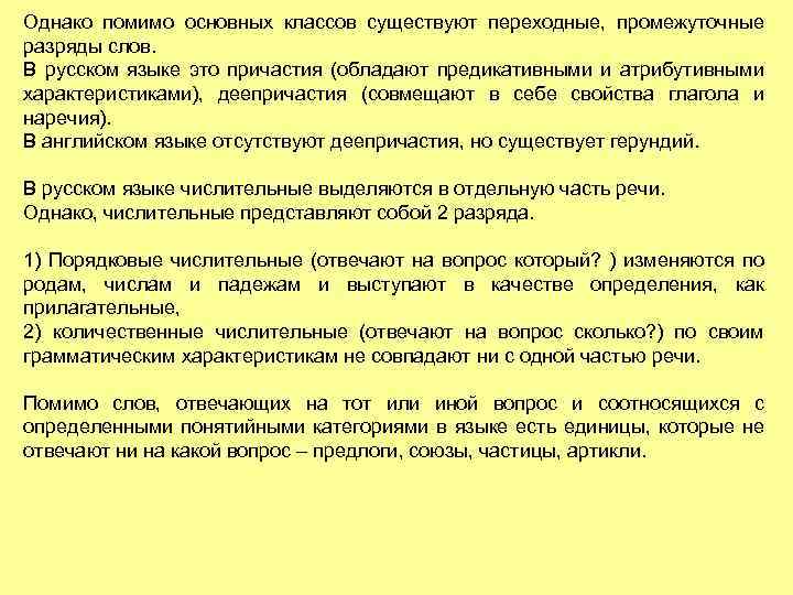 Однако помимо основных классов существуют переходные, промежуточные разряды слов. В русском языке это причастия